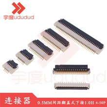 FFC/FPC�B����0.5MM�g��1.0H���wʽ�½� 4-50P���w�Ӳ����ƽ�ž�