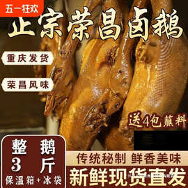 重庆荣昌卤鹅即食熟食卤味凉菜特产烧鹅网红大份3斤