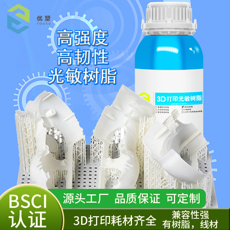 高韧关节类光敏树脂高强度高韧性光固化3D打印机耗材