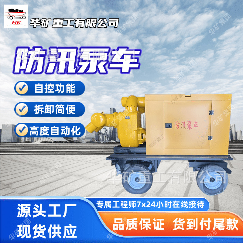 自控装置防汛泵车 自动化功能防汛泵车 快速自吸300立方防汛泵车