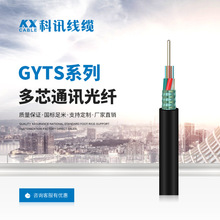 科訊宏盛信號光纖GYTS多芯室外層絞式單模光纜線纜通訊工廠批發