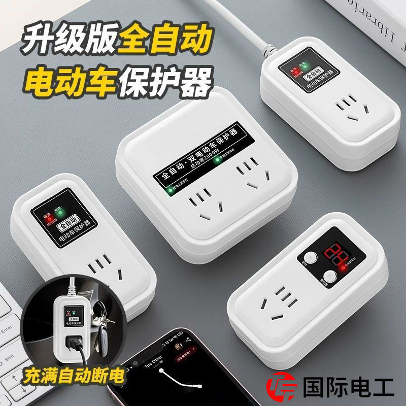 TEP电工电动车充电保护器电瓶车充满自动断电插座防过充智能