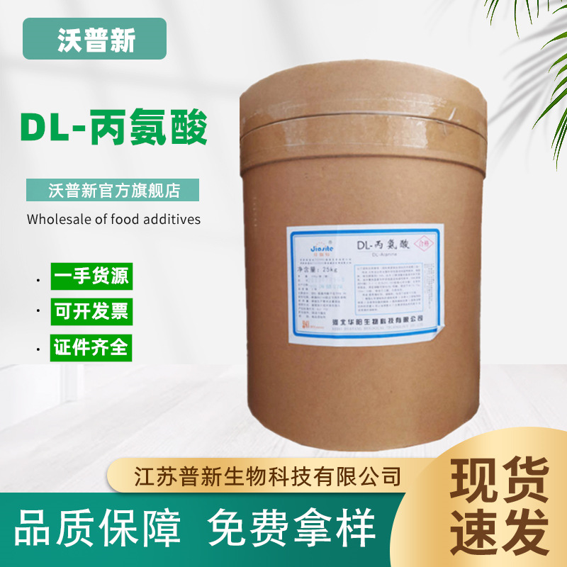 食品级 DL-丙氨酸 氨基酸 营养增补剂 1kg起订