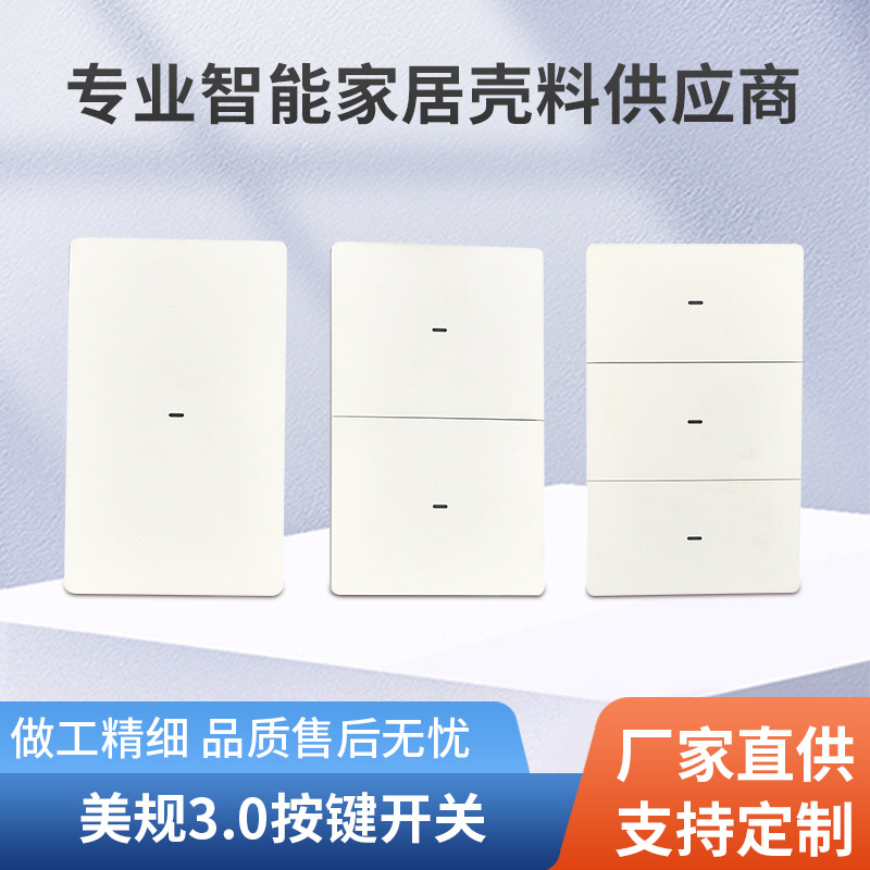 源头工厂 新款美规3.0按键开关外壳（面壳肤感处理）