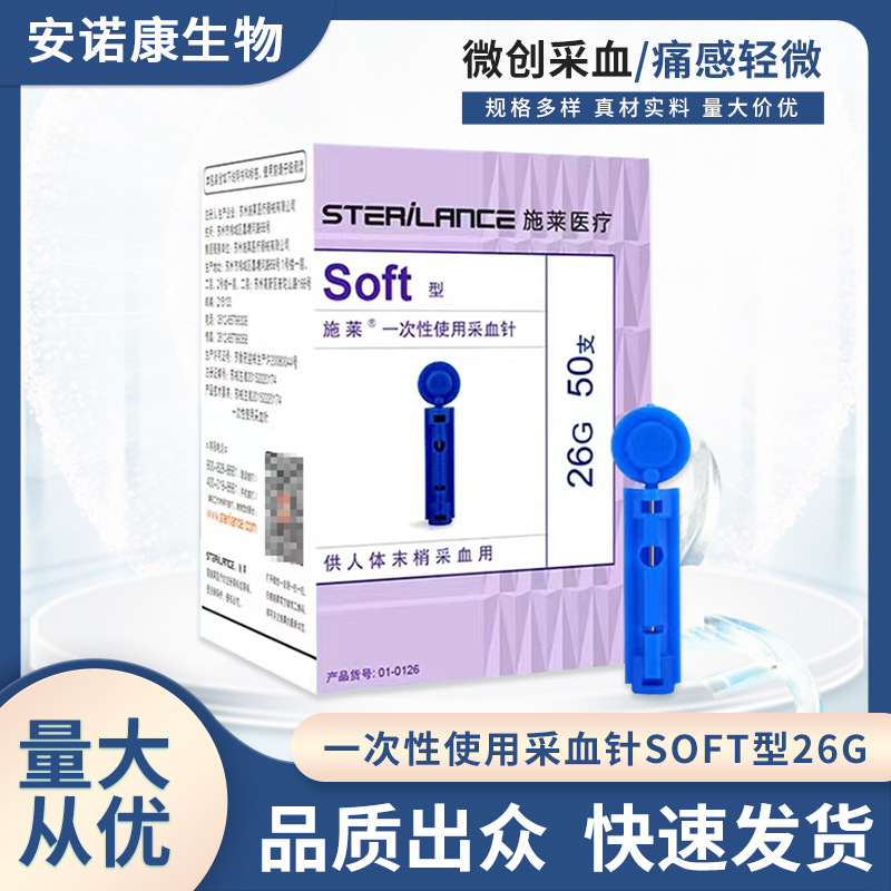 施莱一次性使用采血针注式soft型26G刺血针放血针血糖针指尖采血|ms