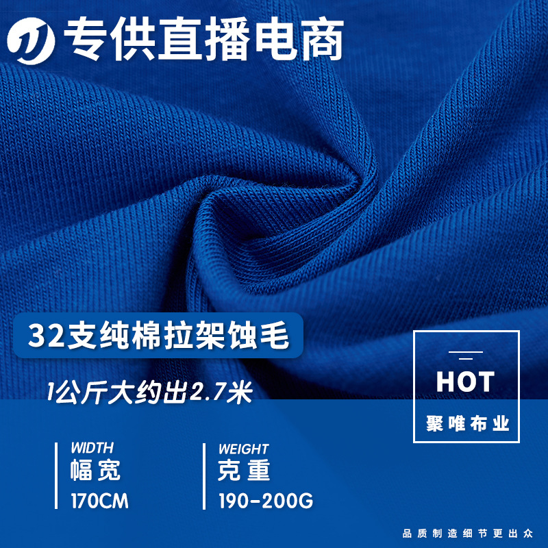 32支纯棉拉架蚀毛针织面料 190g200g汗布针织布T恤休闲卫衣服装布