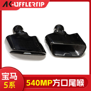 Suitable for Bmw 5 Series G31G38 530 Exhaust Pipe Modification 540Mp Square Mouth Tail Throat Black Tail Mouth Silencer