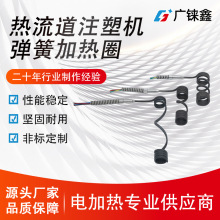 厂家定 制 热流道弹簧加热圈注塑机射嘴电热圈塑胶模具铜套发热圈