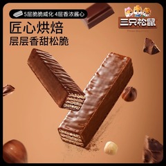 三只松鼠脆脆巧芯棒榛子酱巧克力威化饼干涂层巧克力