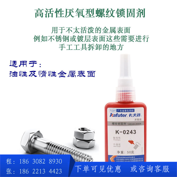 卡夫特螺纹胶K-0243中强度可拆卸耐油高活性厌氧胶蓝色螺丝胶243|ru