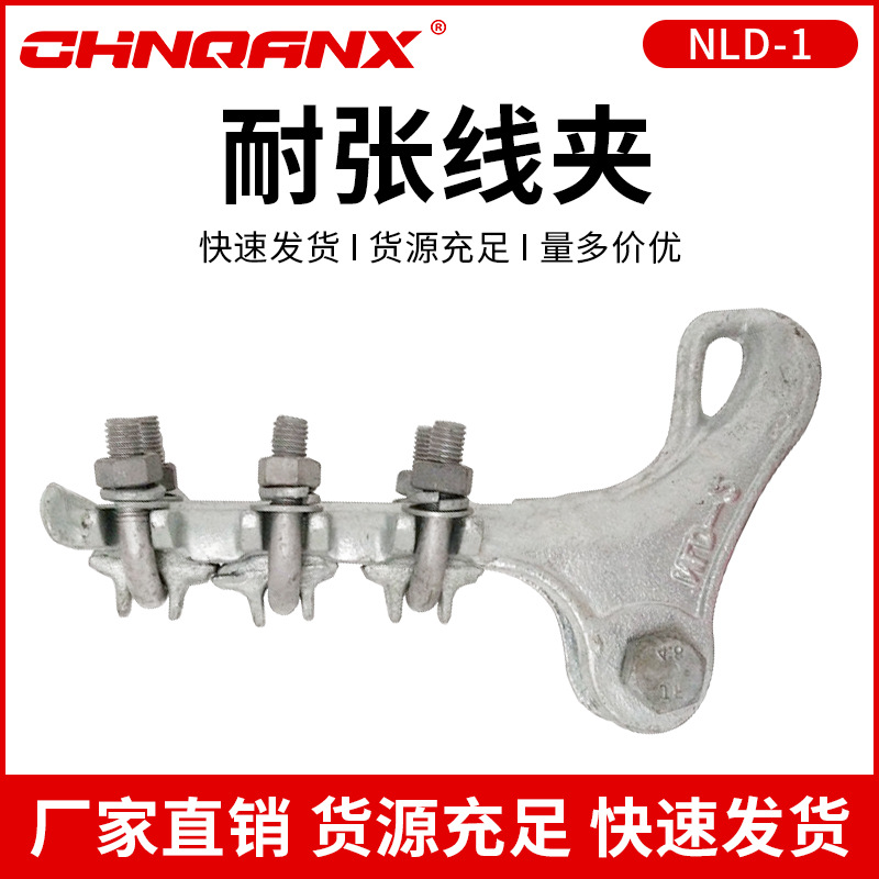 供应NLD-1 NLD-2 NLD-3 NLD-4耐张线夹 金具黔兴电气厂家NLD