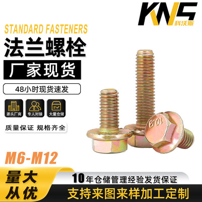 现货六角头法兰栓高强度10.9级彩锌GB5789法兰螺栓M6/M8/M10/M12