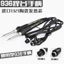 白光936焊台手柄 HAKKO 907手柄 5针5孔 1321陶瓷发热芯通用手柄