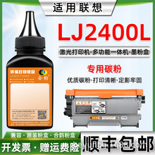 适用联想牌LJ2400L墨粉粉墨LJ2400L黑白激光打印机LT2441墨盒碳粉