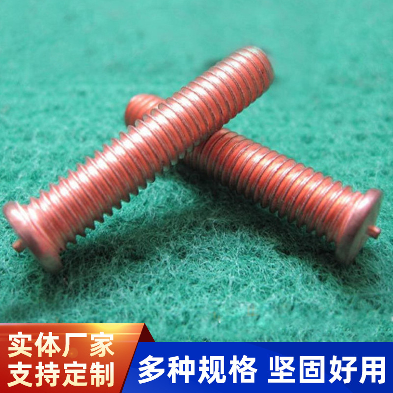 碳钢圆头全牙焊接螺丝紧固件加长加厚外螺纹螺钉镀铜碰焊点焊螺钉
