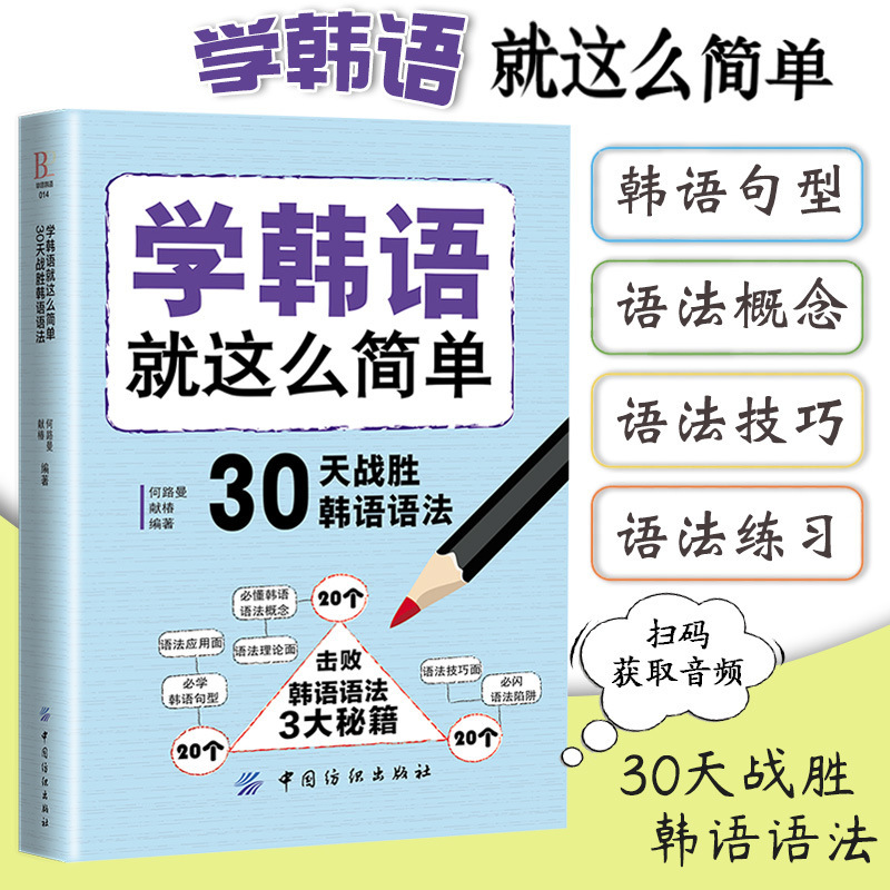 Learning Korean Is so Simple. Beat Korean Grammar in 30 Days. Korean Self-Study Introductory Textbook. Standard Korean