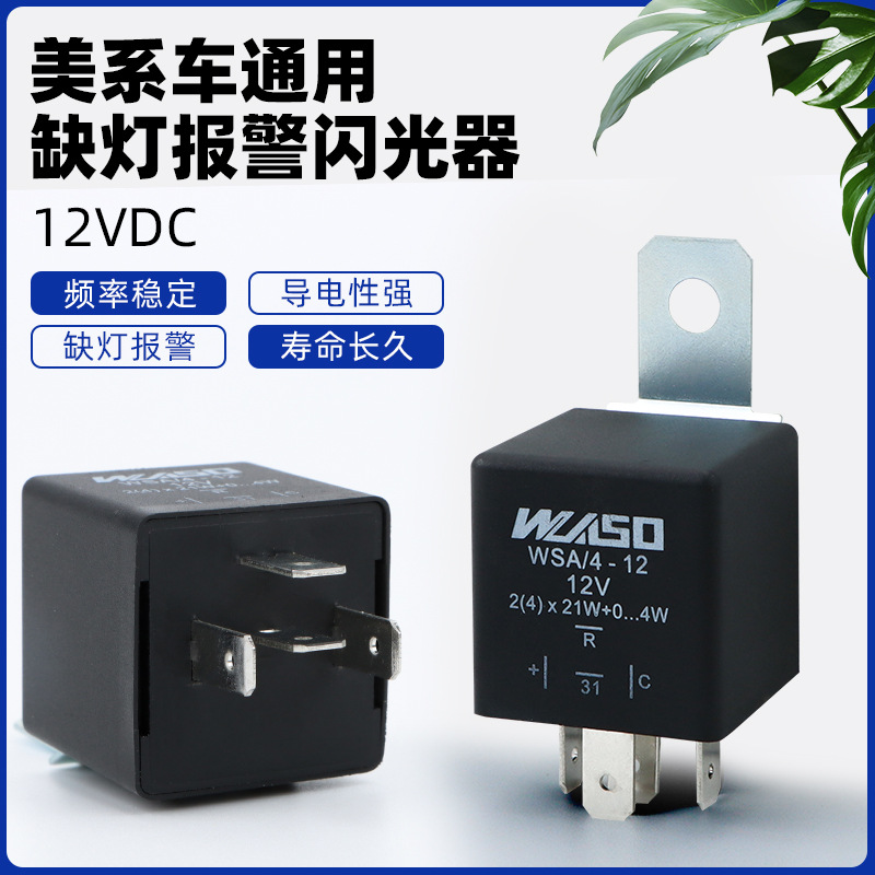 12V四脚汽车闪光继电器带缺灯报警0.1-21W卤素灯用缺灯爆闪快闪
