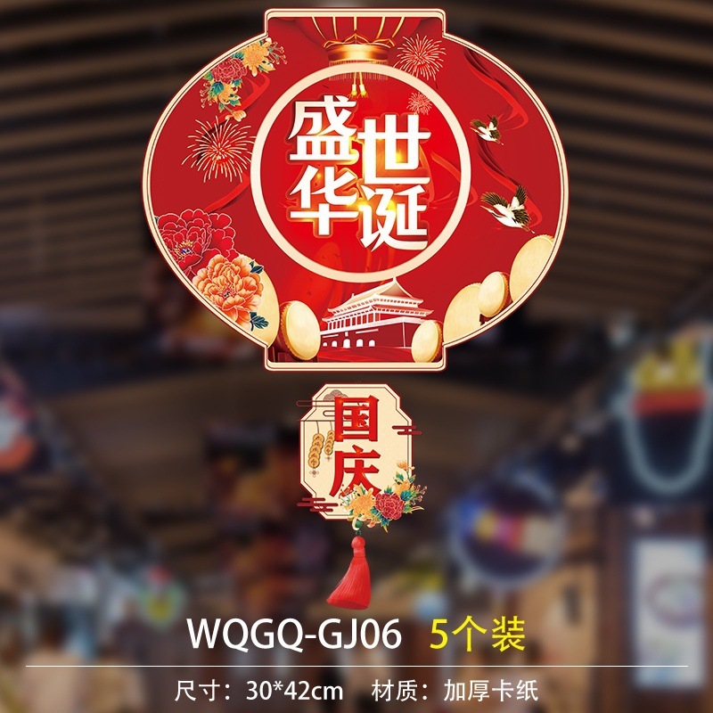 国庆中秋装饰挂件店铺商场橱窗珠宝店幼儿园场景气氛布置挂饰吊饰|undefined