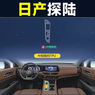 Suitable for Nissan Land Rover Interior Protective Film Navigation Central Control Gear Screen Car Film Center Column Headlight Film-Tpu (Car interior film) - gear-film