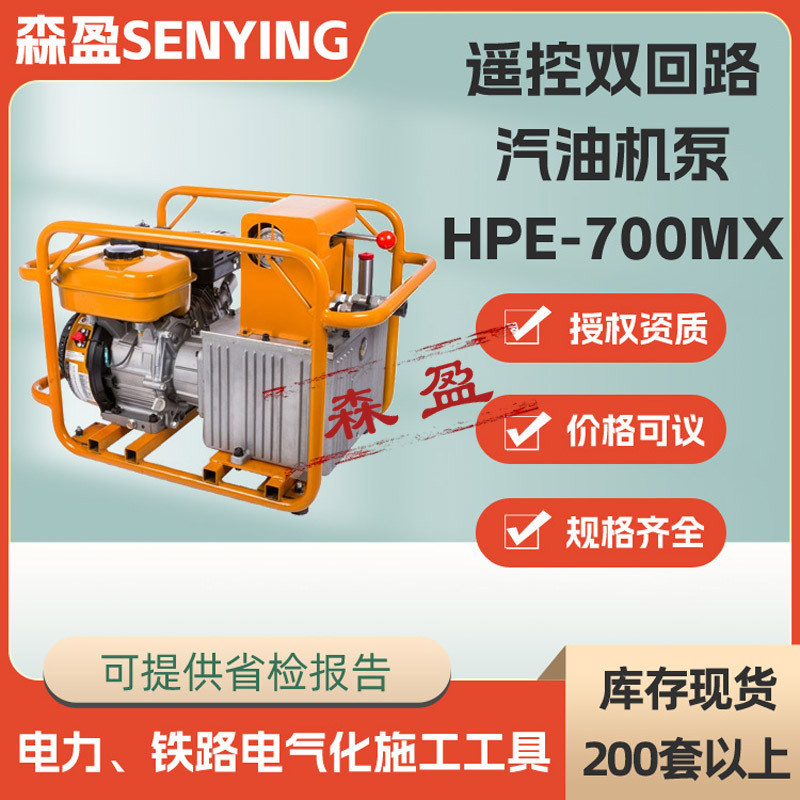 HPE-700MX遥控双回路汽油机泵复动式汽油机钳压泵双动式液压泵浦