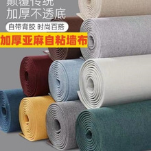 自粘亚麻墙布加厚软包家用背景墙电视床头客厅卧室墙布装饰墙工厂
