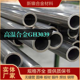 现货GH3039高温合金管燃烧室固溶强化型无缝管耐蚀镍铬合金可零切
