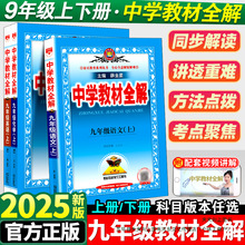 中学教材全解九年级上册语文数学英语物理化学政治历史生物全套人