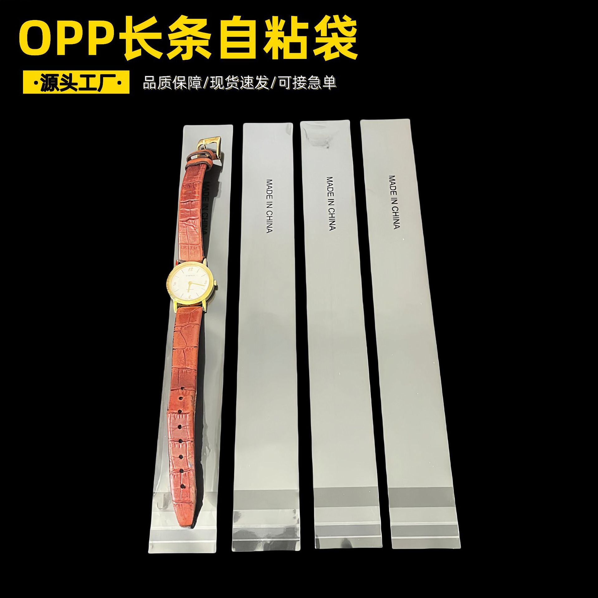现货走量批发OPP细长条不干胶自粘袋手表皮带直尺流苏塑料包装袋