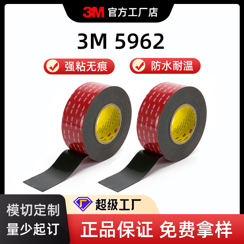 3M VHB 5962胶带批发 显示屏面板粘贴定制 电器双面胶开模定制