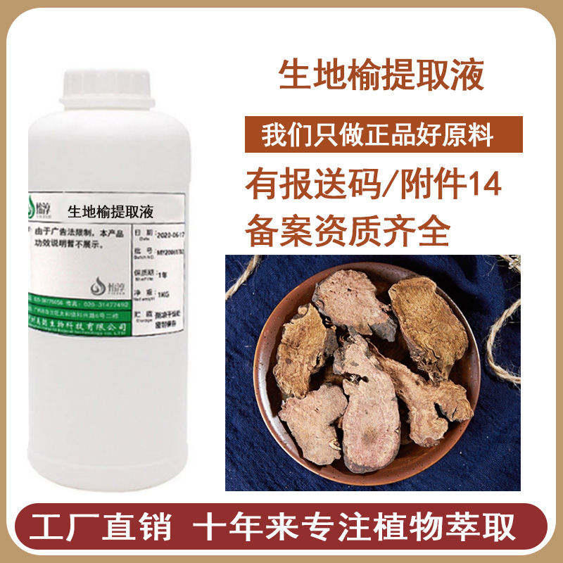 现货供应地榆提取物 生地榆提取液 植物萃取液 化妆品护肤原料1KG