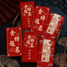 金榜题名升学红包2026个性创意奖励红包袋中考高考前程似锦利是封
