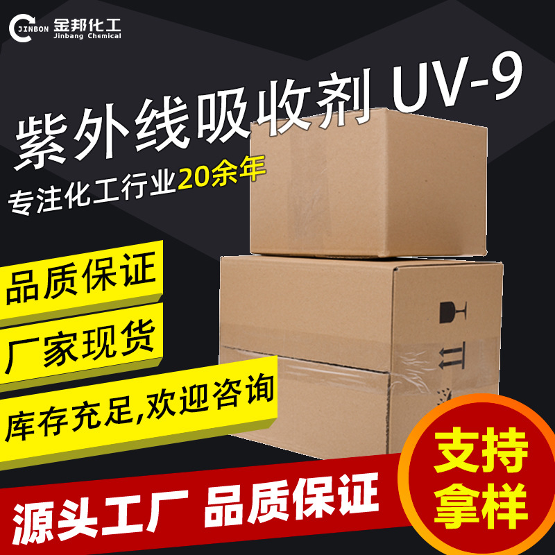 现货工业级紫外线吸收剂UV-9粉末国产涂料原料紫外线吸收剂uv-9