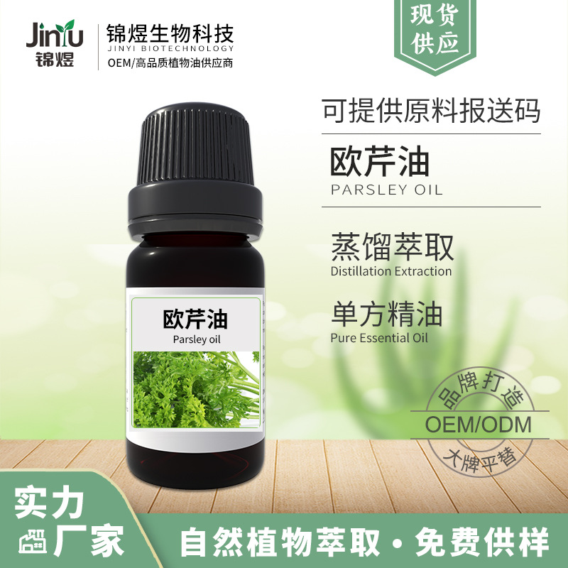 厂家供应  欧芹油植物精油 欧芹叶油 样品检测 小量起订 价格实惠
