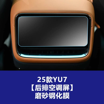 Suitable for Xiaomi Pengcheng N90 Other Automotive Interior Supplies - 25-models-of-xiaomi-yu7-rear-air-conditioning-screen-matte-tempered-film