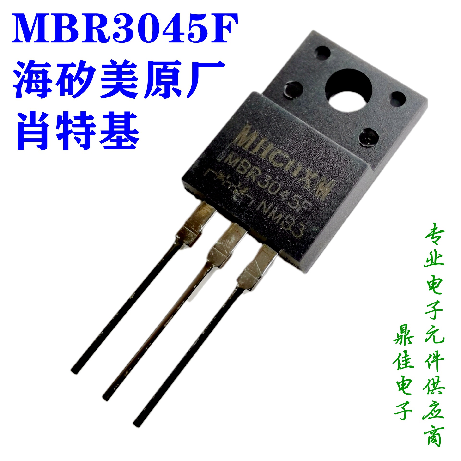 MBR3045F 海矽美MHCHXM品牌一级代理，30A45V肖特基二极管现货