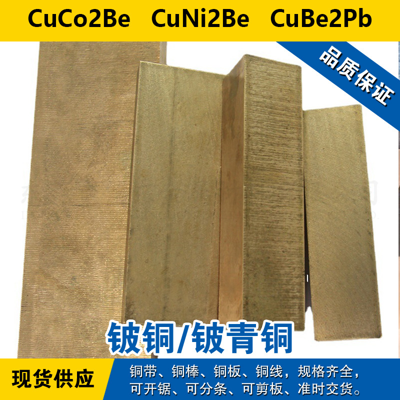 CuCo2Be铜带 CuNi2Be圆棒 CuBe2Pb铜板 铍铜 铍青铜材料