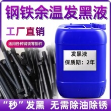 余温发黑液加热发黑剂无需除油除锈铜铝不锈钢铁余温发黑液发黑水