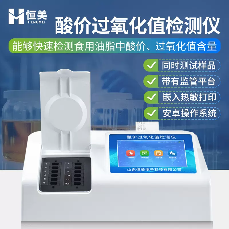 酸价过氧化值检测仪食用油脂酸价快速测定农作物植物油成分分析仪