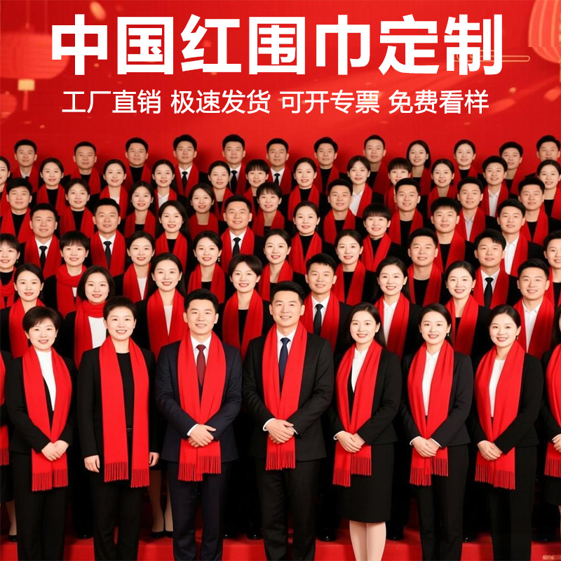 中国红围巾定制公司年会单位logo红色店庆同学聚会开门大红围巾