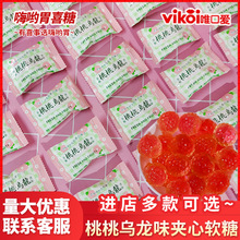唯口爱桃桃乌龙味夹心软糖网红高颜值糖果宝宝生日喜宴结婚喜糖