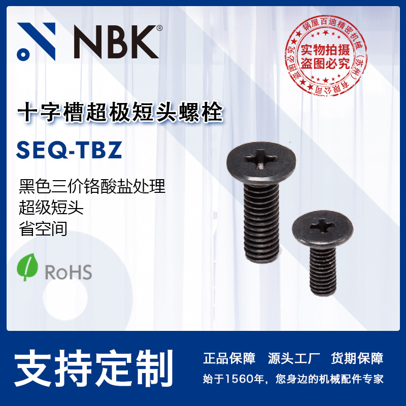 NBK SEQ-TBZ钢制十字槽超极短头螺栓省空间 黑色三价铬酸盐处理