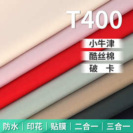 t400小牛津 破卡 酷丝棉离型纸复合贴膜防水涂层透气透湿服装面料