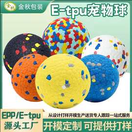 ETPU宠物玩具球爆爆球磨牙玩具球爆米花弹力球解压实心球成型厂家