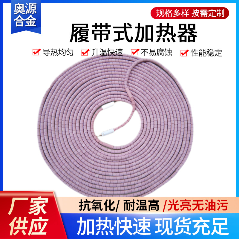 履带式加热器履带式陶瓷加热器 热处理陶瓷加热片