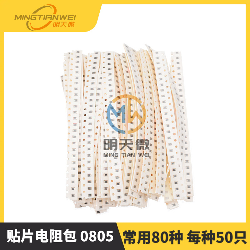 贴片电阻包 0805 1%精度 常用80种 每种50只 共4000只