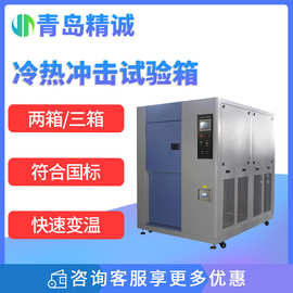冷热冲击试验箱 高低温循环变化实验机 湿热交变环境老化试验箱