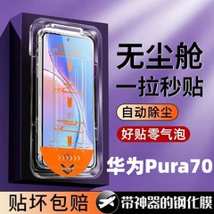 Huawei Pura70秒強化フィルムp70全自動吸着mate70proダストフリーキャビン携帯電話フィルムに適しています。