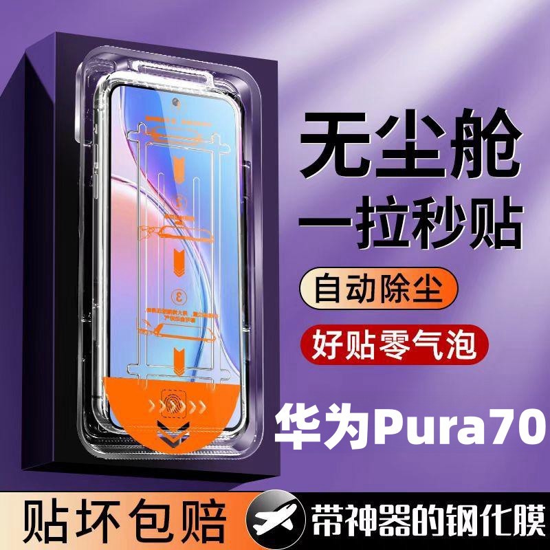 适用华为Pura70秒贴钢化膜p70全自动吸附mate70pro无尘舱手机贴膜