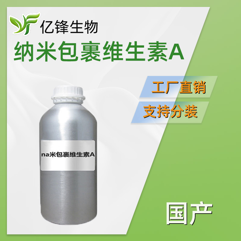 国产 纳米包裹视黄醛 维生素A醛 护肤 化妆品原料 100g