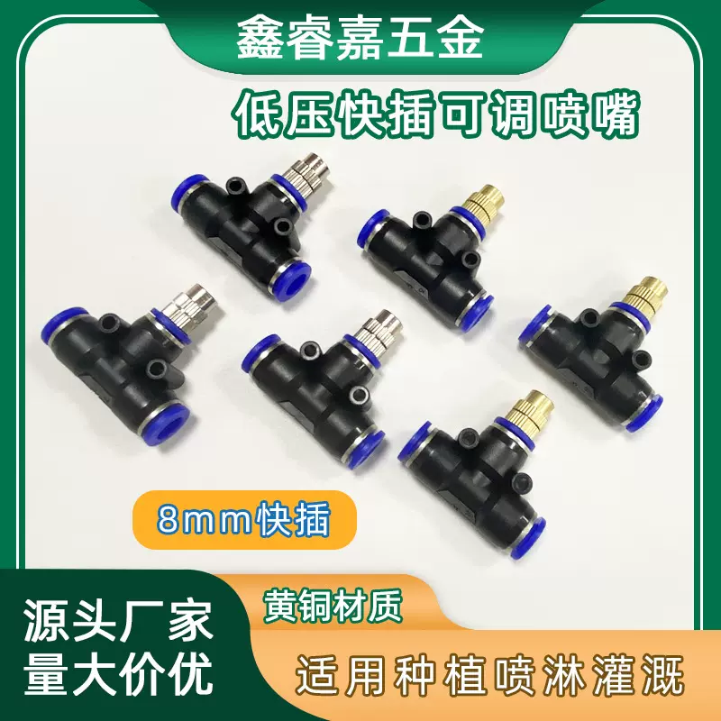 低压快插喷嘴可调雾化喷头8mm三通工地围栏加湿降温除尘园林灌溉